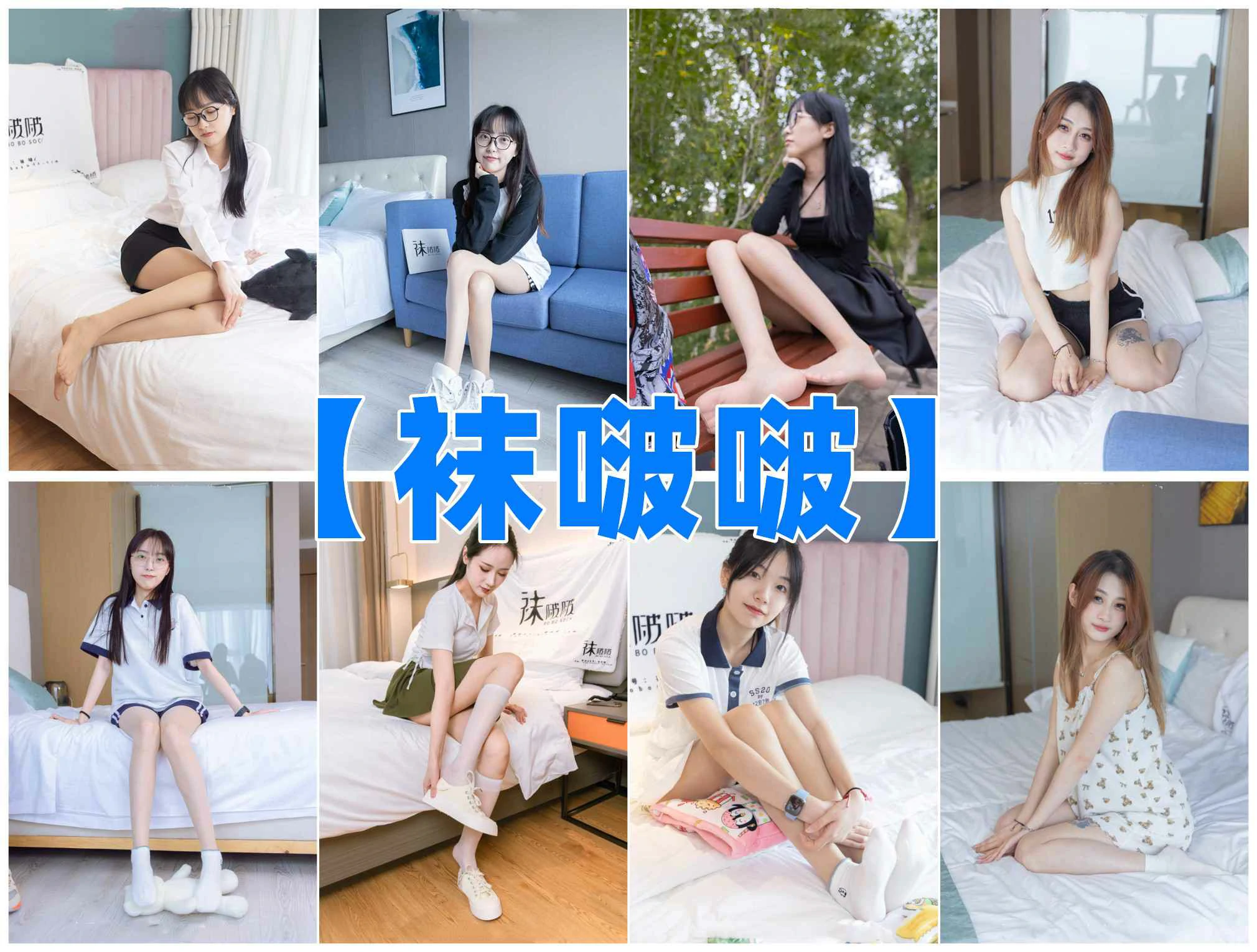 [全网资源汇总]BoBoSocks袜啵啵写真合集[持续更新]-第张-宅图森林写真资源合集下载