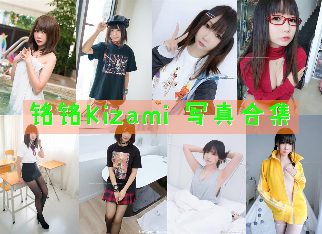 [全网资源汇总]铭铭Kizami写真合集[持续更新]-第张-宅图森林写真资源合集下载